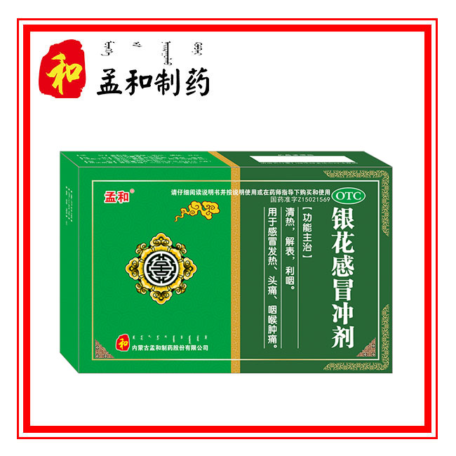 銀花感冒沖劑