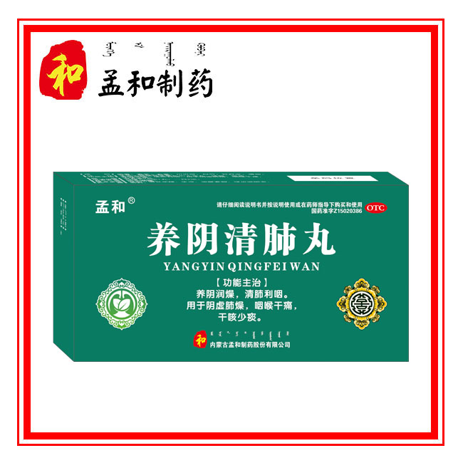 養陰清肺丸