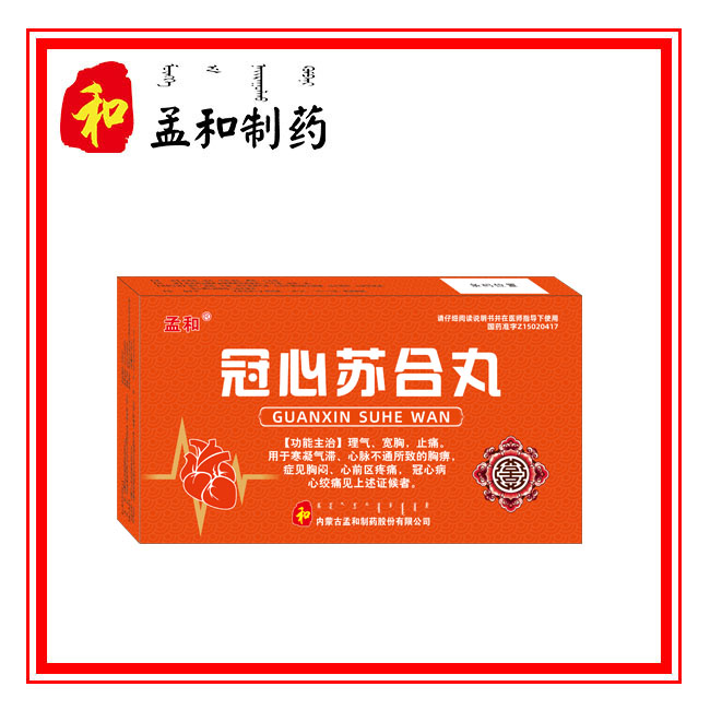 冠心蘇合丸